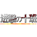 进擊の十班 (attack on titan)