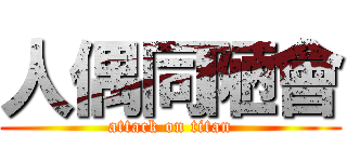 人偶同陋會 (attack on titan)