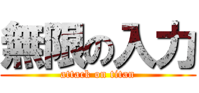 無限の入力 (attack on titan)