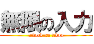 無限の入力 (attack on titan)