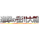 進撃の笹川大輔 (attack on akabane)