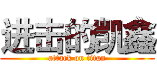 进击的凯鑫 (attack on titan)