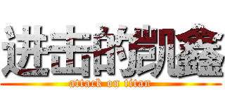 进击的凯鑫 (attack on titan)