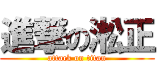 進撃の淞正 (attack on titan)