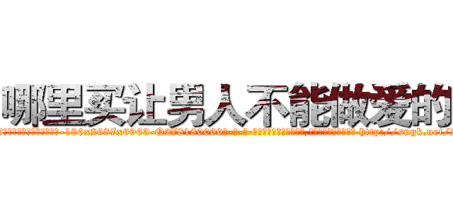 哪里买让男人不能做爱的药 (哪里买让男人不能做爱的药【电-186x2687x6963-Q278180069元-吉-药-业】我们做的是长期生意,靠的是老客户长期支持 http://sngk.net/2bZmNj
)