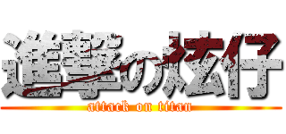 進撃の炫仔 (attack on titan)