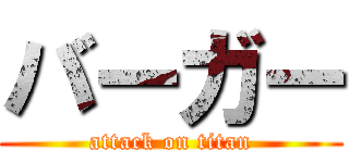 バーガー (attack on titan)