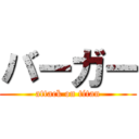 バーガー (attack on titan)