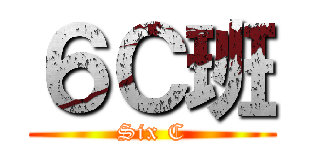 ６Ｃ班 (Six C)