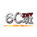 ６Ｃ班 (Six C)