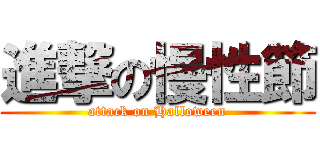 進撃の慢性節 (attack on Halloween)