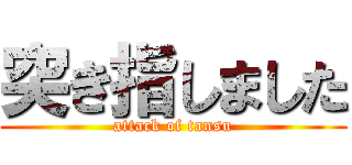 突き指しました (attack of tansu)