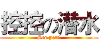 控控の潜水 (See you！)