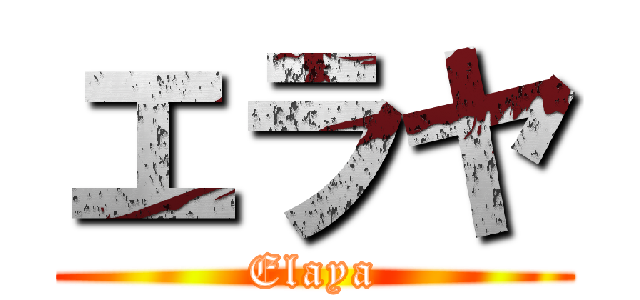 エラヤ (Elaya)