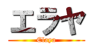 エラヤ (Elaya)