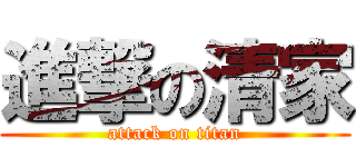 進撃の清家 (attack on titan)