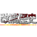 改寫歷史 (attack on titan)