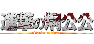 進撃の炯公公 (attack on titan)