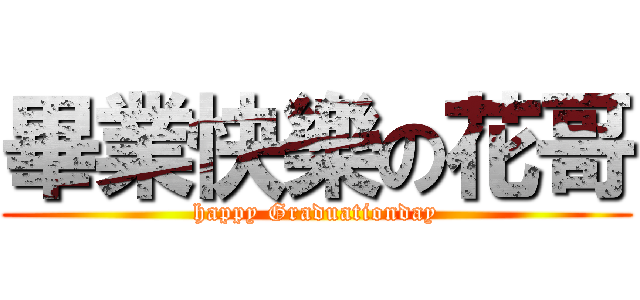 畢業快樂の花哥 (happy Graduationday)