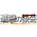 進擊の筱芸 (attack on titan)