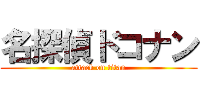 名探偵ドコナン (attack on titan)