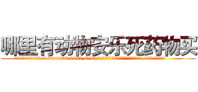 哪里有动物安乐死药物买 (哪里有动物安乐死药物买【电.话186x0156x9662-Q194843976林氏药业】我们做的是长期生意,靠的是老客户长期支持
参考消息网2月20日报道 韩媒称，“剩女多、离婚率高的城市，房价一定会上涨。”这是中国经济学家金岩石2016年12月参加在上海举行的房地产相关论坛时说的话。
)