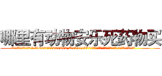哪里有动物安乐死药物买 (哪里有动物安乐死药物买【电.话186x0156x9662-Q194843976林氏药业】我们做的是长期生意,靠的是老客户长期支持
参考消息网2月20日报道 韩媒称，“剩女多、离婚率高的城市，房价一定会上涨。”这是中国经济学家金岩石2016年12月参加在上海举行的房地产相关论坛时说的话。
)