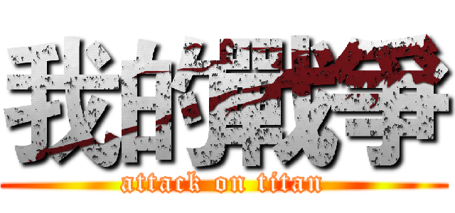 我的戰爭 (attack on titan)