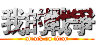 我的戰爭 (attack on titan)