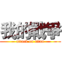 我的戰爭 (attack on titan)