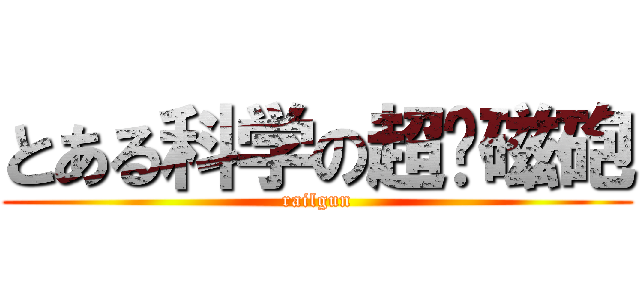とある科学の超电磁砲 (railgun)