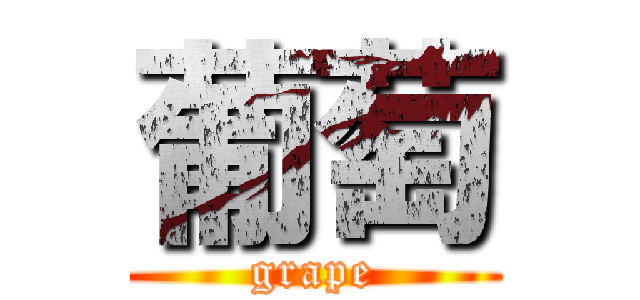 葡萄 (grape)