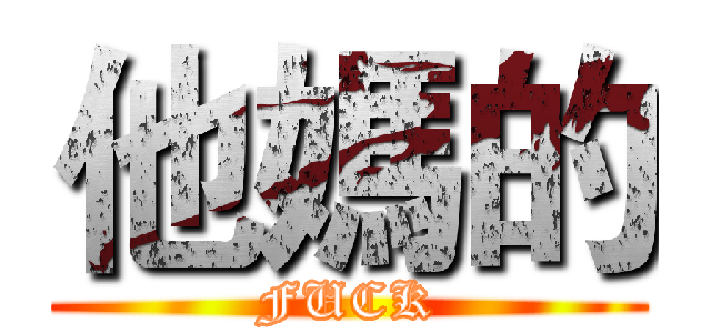 他媽的 (FUCK)