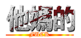 他媽的 (FUCK)