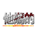 他媽的 (FUCK)