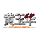 黄玉华 (attack on titan)