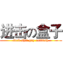 进击の盒子 (fuck shit gay rubbish)