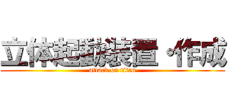 立体起動装置・作成 (attack on titan)
