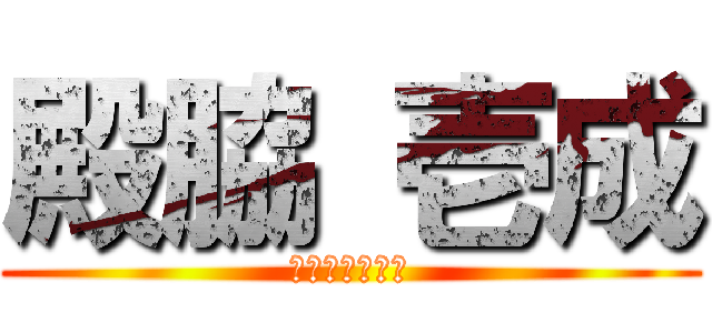 殿脇 壱成 (野口琉晟渋谷光)