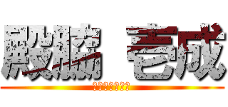 殿脇 壱成 (野口琉晟渋谷光)