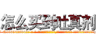 怎么买到吐真剂 (怎么买到吐真剂【电-话151x68344x817-Q1065427042元-吉-药-业】我们做的是长期生意,靠的是老客户长期支持 怎么买到吐真剂在发表了一篇http://sngk.net/Fso0Y0

参考消息网我们做的是长期生意,靠的是老客户长期支持也许我们早该意识到，就连鲍勃·霍斯金斯（金球奖戏剧类电影男主角 
)