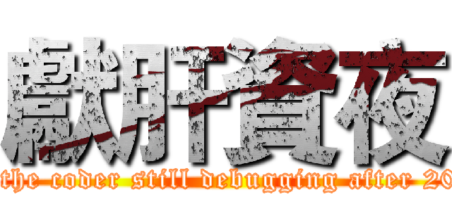 獻肝資夜 (To the coder still debugging after 2000)