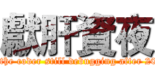 獻肝資夜 (To the coder still debugging after 2000)