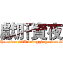 獻肝資夜 (To the coder still debugging after 2000)