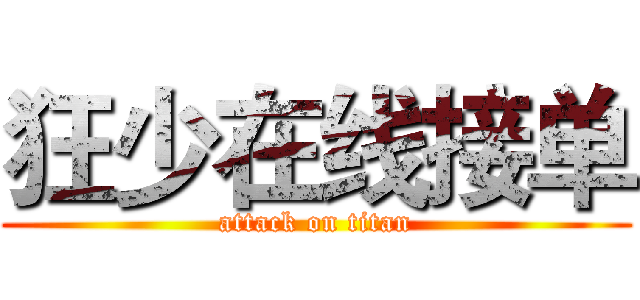 狂少在线接单 (attack on titan)