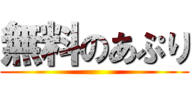 無料のあぷり ()