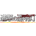進撃の照明灯 (attack on spotlight)
