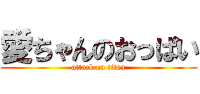 愛ちゃんのおっぱい (attack on titan)