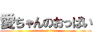 愛ちゃんのおっぱい (attack on titan)