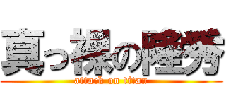 真っ裸の隆秀 (attack on titan)